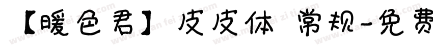 【暖色君】皮皮体 常规字体转换